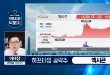 [이재상의 하프타임 빅매치] '엑시콘' 차세대 메모리 본격 진출! "박스권 벗어날 절호의 찬스"