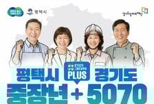 평택시-경기도, 중장년 취업 지원…일자리박람회서 565명 채용 예정