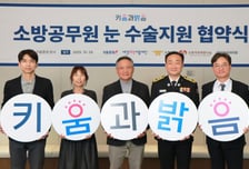 키움證·예강재단, 소방관 눈 수술에 3억 기부