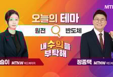 [오늘의 테마] '원전' VS '반도체'