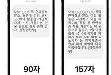 재난문자 '90자→157자' 확대…중복 송출 걸러낸다