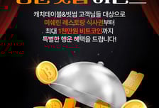 빗썸, 캐치테이블과 이벤트…"1000만원어치 비트코인 지급"