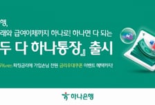은행·증권계좌 한 번에…하나은행, '모두 다 하나통장' 출시