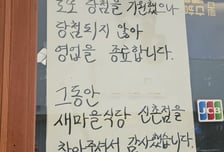 백종원 리스크도 버텼는데…"로또도 안돼" 신촌 새마을식당 17년 만에 폐업