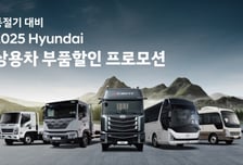 현대차, 동절기 대비 '상용차 부품할인 프로모션' 시작…최대 50% 할인