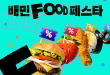 배민푸드페스타 참여한 주요 프랜차이즈…주문 수 37%↑