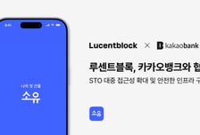 루센트블록, 카카오뱅크와 STO 대중화 위한 MOU 체결