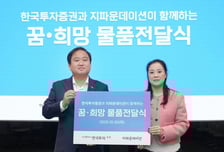 한국투자증권, 강원 지역 아동센터에 1억원 상당 간식 후원