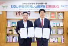 양주시-한국철도공사 서울본부, 교외선 관광 활성화 업무협약