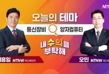 [오늘의 테마] '통신장비' VS '양자컴퓨터'