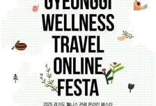 "최대 6만원 할인"…경기도 '웰니스 관광 온라인 페스타' 마련