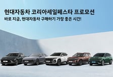 현대차·기아, '코리아세일페스타' 기념 최대 10% 선착순 할인 혜택