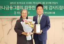 하나금융, '샬트르 성 바오로 수녀회' 감사패…취약계층 시니어 지원