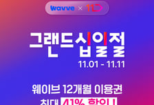 웨이브, 12개월 이용권 최대 41% 할인 판매