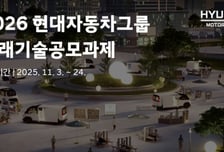"혁신 아이디어 발굴"…현대차그룹, '미래기술공모과제' 접수