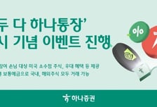하나증권, '모두 다 하나통장' 개설 고객에 미국 소수점 주식 증정