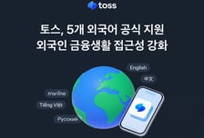 토스, 중국어 등 5개 외국어 공식 지원… 연내 일본어도 추가