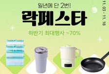 락앤락, 최대 70%까지 할인 프로모션 '락페스타' 개최