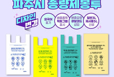 파주시, 2026년부터 새로운 규격·디자인의 종량제봉투 도입