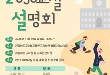 전남교육청, 내년 '2030교실' 110개 구축