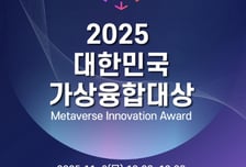 [알림] '대한민국 가상융합대상' 시상식 6일 개최