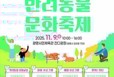 반려동물과 사람이 공존…광명시 '반려동물 문화축제' 9일 개최
