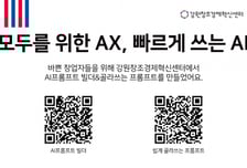 강원 스타트업 AX 지원…강원혁신센터, AI 프롬프트 가이드 공개