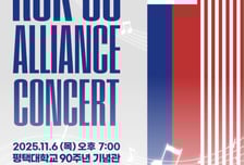 한미연합군사령부, 평택대서 '한미동맹 콘서트' 연다