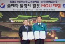 한국남부발전-통영시 굴패각 자원화 추진