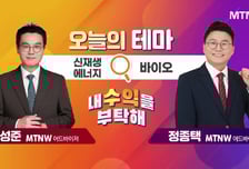 [오늘의 테마] '신재생에너지' VS '바이오'