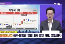 [수익 내비게이터] 풍력·태양광 발전 8곳 운영, 민간 발전회사 '대명에너지' VS '제2올리고동' 본격 가동… 생산물량 확대 기대 '에스티팜'