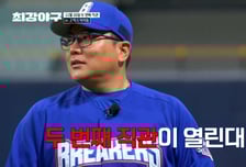 최강야구, 두 번째 직관 예고…'야구 명문고 연합팀'과 맞대결