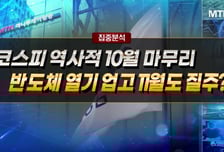 [집중분석] 코스피 역사적 10월 마무리…반도체 열기 업고 11월도 질주?