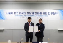 스페인·스웨덴어로도 '120 다산콜'…서울시,  외국인 상담 활성화 MOU