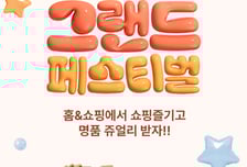 적립금·쿠폰·경품까지...홈앤쇼핑, 11월 '코리아 그랜드 페스티벌'