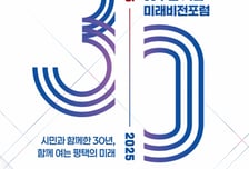 "평택시 미래 100년 준비한다"…통합 30주년 미래비전포럼 열어