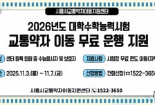 "시험에만 집중해요"…시흥도시공사, 수능 앞둔 수험생에게 차량 지원