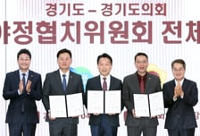 "오직 민생" 경기도, 경기도의회와 4000억 '협치 빅딜'