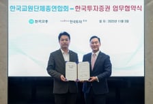 한국투자증권, 한국교총과 교원 노후연금 업무협약 체결