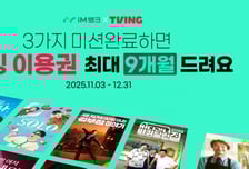 iM뱅크에서 미션하고 '환연4' 무료로 보자…티빙 이용권 이벤트