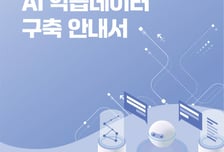 NIA, 과기정통부와 'AI 학습 데이터 구축 안내서 발간'