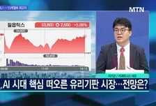 [문제적 섹터] '꿈의 기판' 유리기판주, 이제 진짜 시작일까?