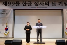 오늘은 99번째 '한글 점자의 날'…"시각장애인도 마음껏 읽도록"