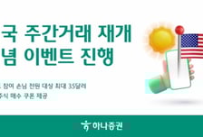 하나증권 미국 주식 주간거래 이벤트...35$ 지급