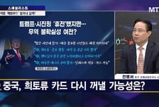 [스페셜리스트] 트럼프의 치명타 中 희토류 공급, 끝날 때까지 끝 아냐?