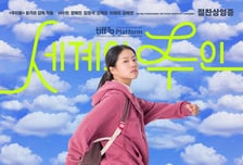 7만 돌파 '세계의 주인', 박스오피스 역주행 쾌거! 9위서 4위로