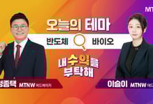 [오늘의 테마] '반도체' VS '바이오'