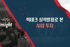 [이항영의 월가이드] 빅테크 실적발표로 본 AI 미래는?