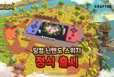 크래프톤, '딩컴' 닌텐도 스위치 버전 글로벌 정식 출시
