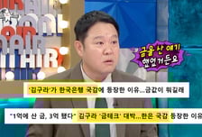 '금테크'로 2억 번 김구라 "국감에 내 이름이…난 구설 즐긴다"
